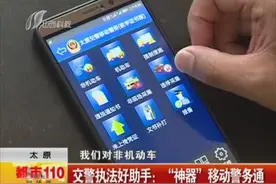 太原：交警执法好助手——“神器”移动警务通
