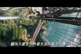 巨石强森一家人未来居住在一栋高科技大厦里面体验全世界的风情视频封面