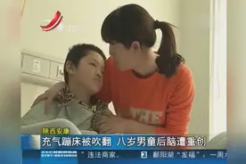 充气蹦床被吹翻 八岁男童后脑遭重创视频封面