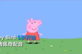 小猪佩奇的幕后配音原来是她，一小时入账1000镑视频封面