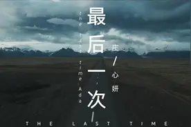 庄心妍《最后一次》超级好听，最后一次将为你冰封的心打开视频封面