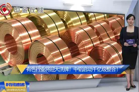 有色行业将迎大洗牌！中铝启动千亿级整合！视频封面