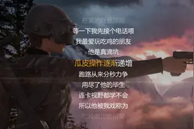 抖音上很魔性的吃鸡歌曲《大哥别杀我》，超好听哦