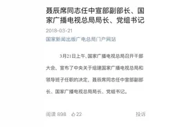 聂辰席任中宣部副部长、国家广播电视总局局长图片