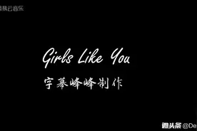 骚当最新单曲，Girls like you  +史上最强阵容视频封面