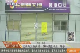 西安长缨东路：上百万元买商铺 谁料楼盘停工一年视频封面