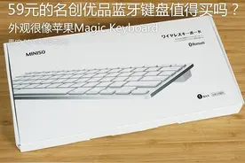 名创优品59元的苹果蓝牙键盘值得买吗？图片