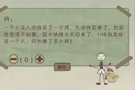 坑爹游戏：8块买鸡，9块卖掉，10块又买，11块又卖，赚多少钱？视频封面
