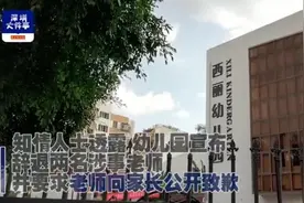 深圳一幼儿园老师因为这件事公开鞠躬道歉 家长却说”想跟着哭”视频封面