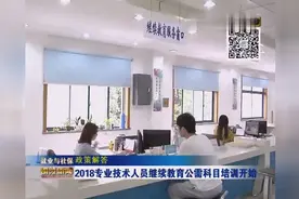 专业技术人员继续教育公需科目培训开始视频封面