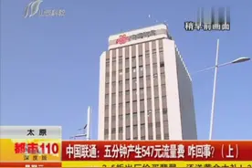 太原：中国联通——五分钟产生547元流量费 咋回事？视频封面