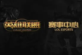 LOL赛事中心上线公告 英雄联盟赛事中心地址图片