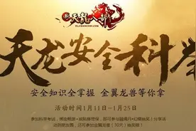 新天龙护身符重磅出击 你的帐号安全被承包图片