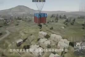 绝地求生又出现一个奇葩外挂，泰坦巨人挂！视频封面