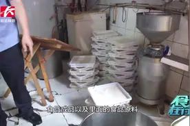 豆制品黑作坊环境卫生恶劣被取缔，食药监：老百姓看了怎么吃视频封面