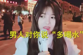 男人为什么总是劝女人多喝水呢？视频封面