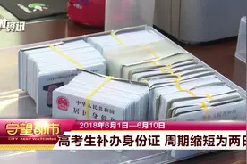 高考考生补办身份证 周期缩短为两日视频封面
