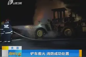 太谷：铲车着火 消防成功处置视频封面