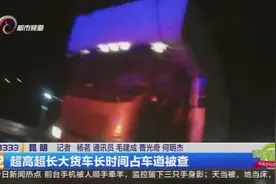 超高超长大货车长时间占车道被查视频封面