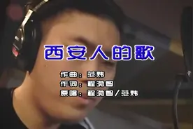 范炜&amp;程渤智-西安人的歌-KTV