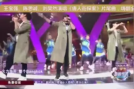 王宝强、陈思诚、刘昊然现场演唱《唐人街探案》片尾曲，嗨翻全场视频封面