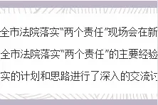 首府法院落实“两个责任”现场会召开图片