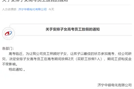 人性化！济宁一企业为有高考子女员工放假两天图片