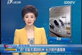 7月1日起太原到杭州 长沙将开通高铁视频封面