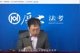 247 违约金与定金视频封面