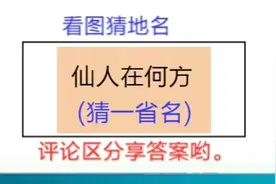 看图猜地名：仙人在何方，猜中国省名，记住方位上北下南左西右东