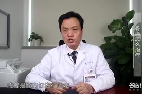 医生揭秘：骨癌究竟怎么治疗？