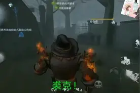 第五人格：这身上冒火的监管者是谁，以前好像没玩过图片
