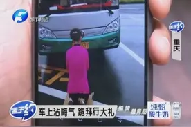 重庆女子因腹痛难忍在车上解手 司机勒令其挂红冲喜 跪拜“车神”视频封面