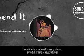 最近抖音上超火的一首英文歌《Send It》「中文翻译」