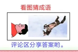 看图猜成语：一人一马发生什么事情了，马受惊了还是怎么了视频封面