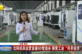 沈阳机床运营首座5D智造谷，探索工业共享经济推动发展不断进步！视频封面