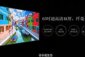 4999元！65英寸4K屏乐视超级电视X65发布图片