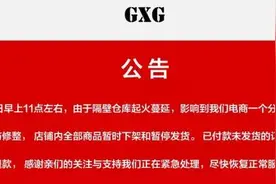 仓库大火之后，男装品牌GXG如何应对图片