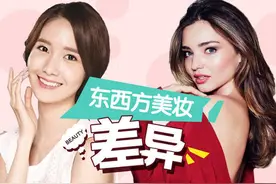 东西方美女化妆大不同，御姐小清新随你换！图片