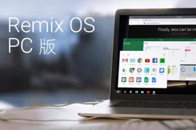 技德科技Remix OS PC版正式开放下载图片