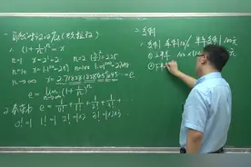 你真的了解储蓄中的“复利”吗？与欧拉数e啥关系？李永乐老师告诉你视频封面