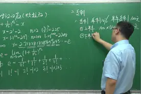 你真的了解储蓄中的“复利”吗？与欧拉数e啥关系？李永乐老师告诉你视频封面