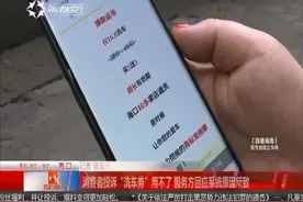 消费者投诉“洗车券”用不了，推广方与服务方互怼，顾客遭殃！视频封面