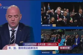 2026年世界杯定了！美加墨三国获得联合主办权！视频封面