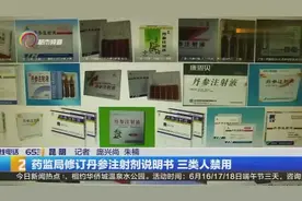 药监局修订丹参注射剂说明书 三类人禁用视频封面
