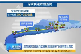 深茂铁路江茂段月底通车 深圳绕行广州南可直达茂名视频封面