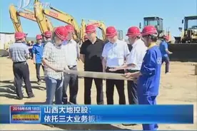 山西大地控股：依托三大业务板块 服务山西转型发展视频封面