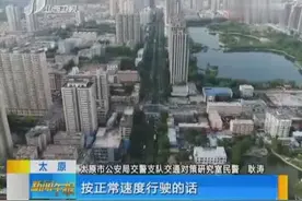 太原：“绿波带”模式 让你一路畅行视频封面