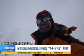 中国第一人！深圳探险家张梁完成“14+7+2”挑战