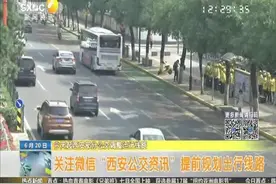 今天起西安部分公交调整运行线路视频封面
